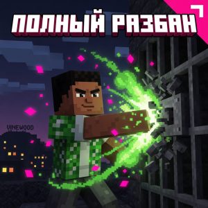 Полный разбан